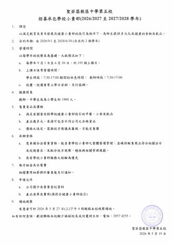 2026/2028學年招募承包學校小賣部(截止日期:2026年6月8日)-公開招募 - 1